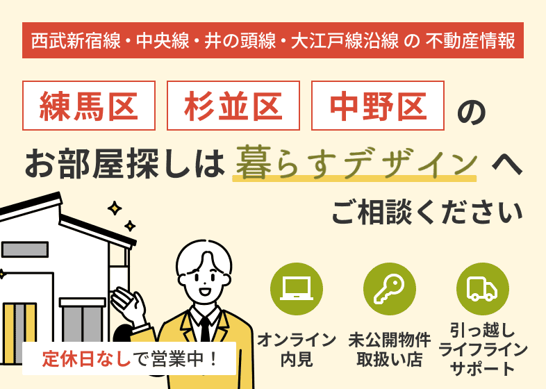練馬区・杉並区・中野区のお部屋探しは暮らすデザインへ